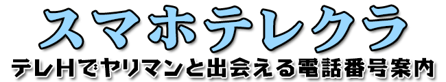 スマホテレクラ・ツーショットダイヤルでテレＨナンパ攻略